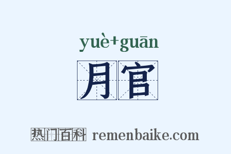 月官是什么意思的图片